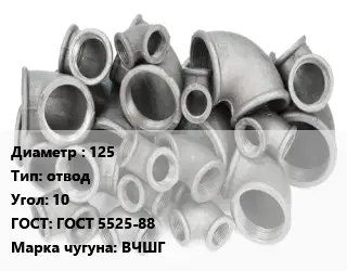 Отвод чугунный 125 отвод Угол:10 ГОСТ 5525-88 Марка: ВЧШГ